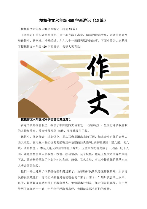 梗概作文六年级450字西游记(13篇)