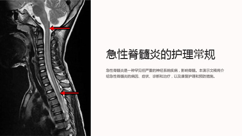 急性脊髓炎的护理常规