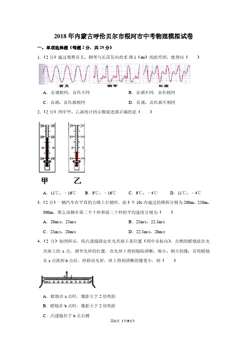 2018年内蒙古呼伦贝尔市根河市中考物理模拟试卷