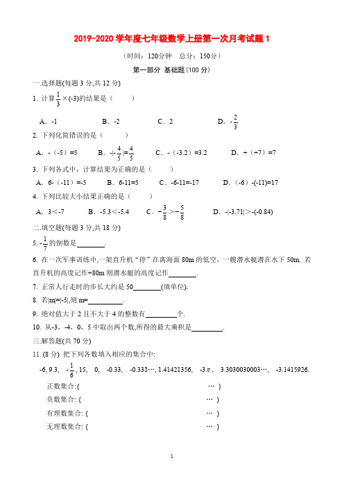 2019-2020学年度第一学期七年级数学上册第一次月考试题1、2、3、4