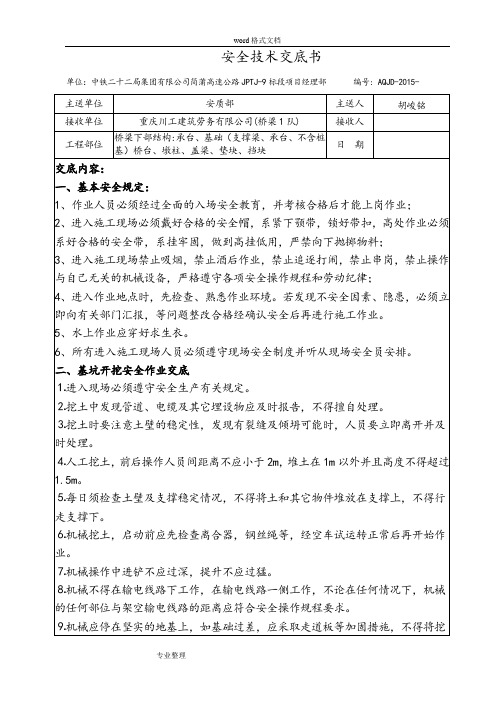 桥梁下部结构施工_安全技术交底书