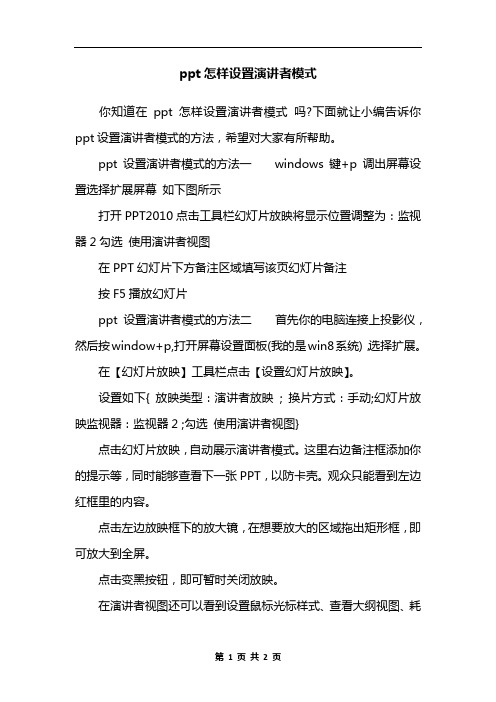 ppt怎样设置演讲者模式