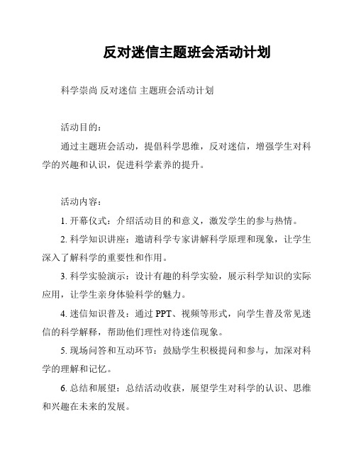 反对迷信主题班会活动计划