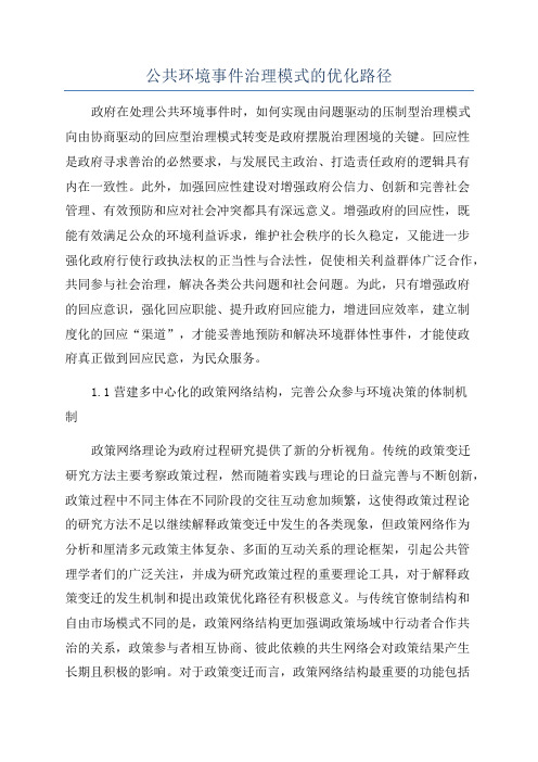 公共环境事件治理模式的优化路径