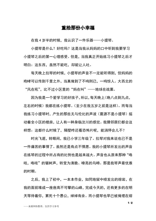 重拾那份小幸福_初一作文