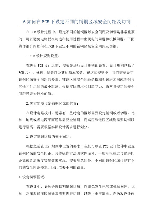 6如何在PCB下设定不同的铺铜区域安全间距及切铜