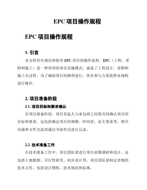 EPC项目操作规程