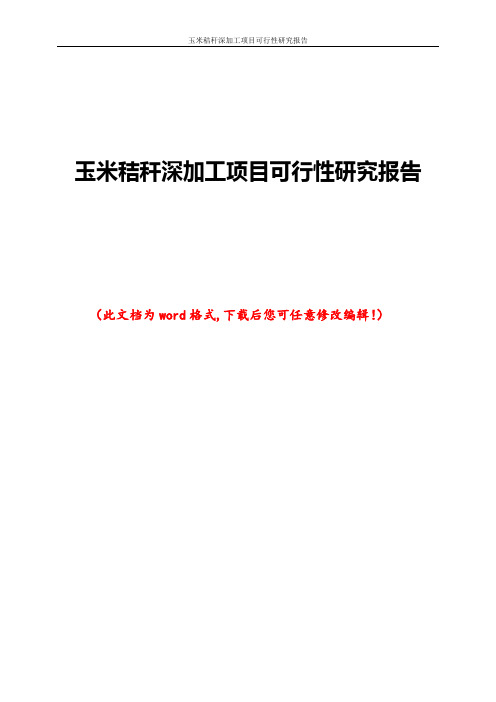 玉米秸秆深加工项目可行性研究报告