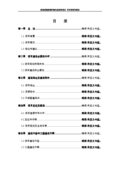 新建胶连高强度钢纤维先进材料项目可行性研究报告