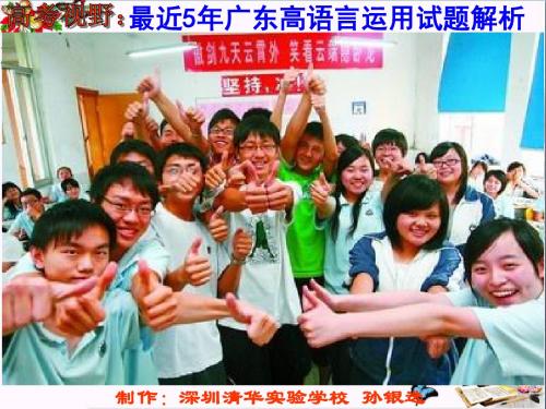 高考视野:最近5年广东高语言运用试题解析 PPT精品课件