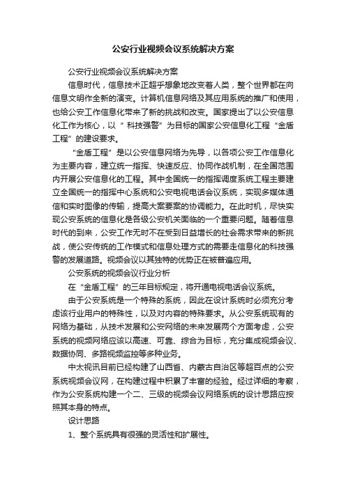 公安行业视频会议系统解决方案