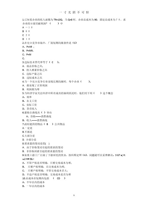 经济学知识：已知某企业的收入函数TRQ当Q时企业总成理论考试试题及答案.pdf