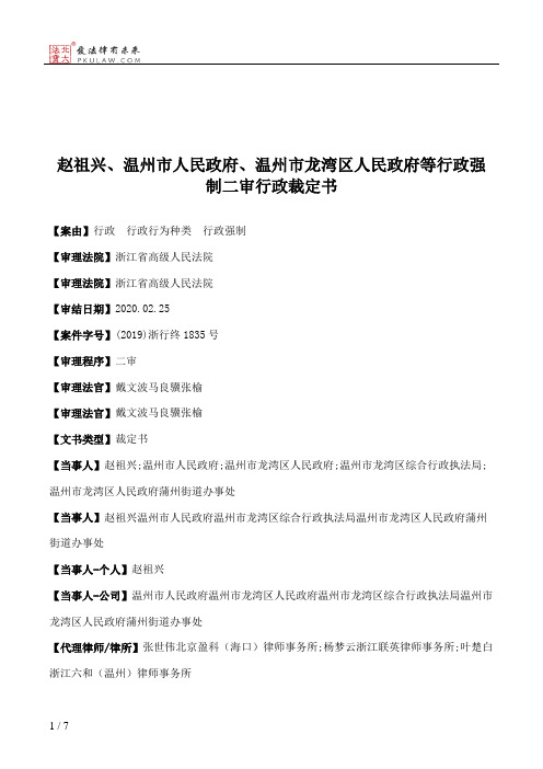 赵祖兴、温州市人民政府、温州市龙湾区人民政府等行政强制二审行政裁定书