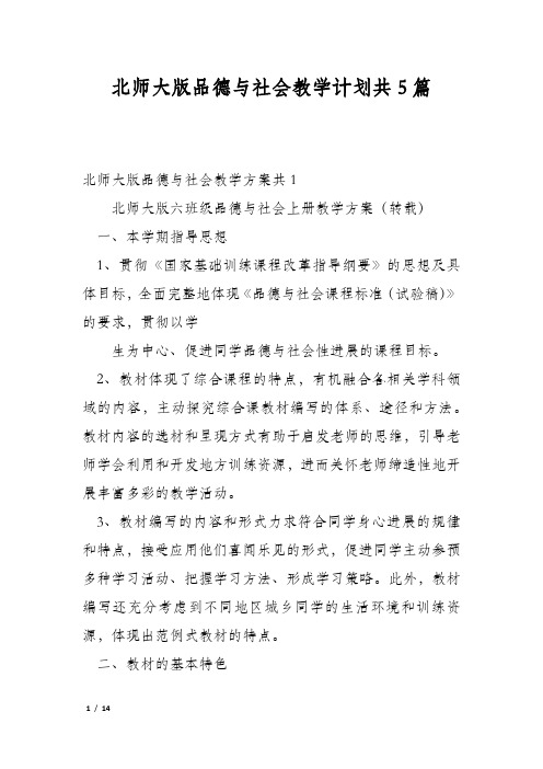 北师大版品德与社会教学计划共5篇