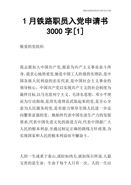 1月铁路职员入党申请书3000字[1]