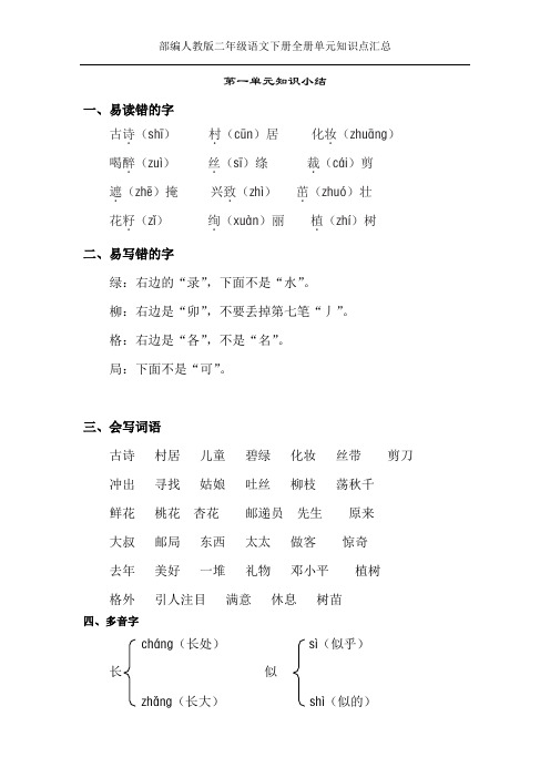 部编人教版二年级语文下册全册单元知识点汇总