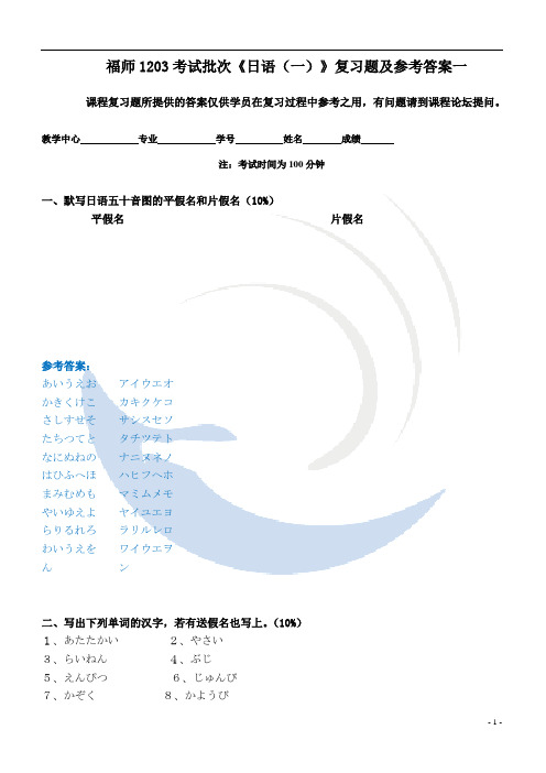 福师1203考试批次《日语(一)》复习题及参考答案