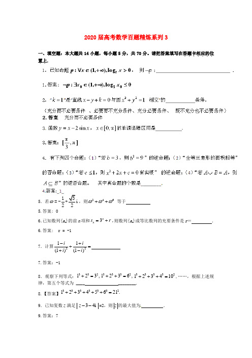 2020届高考数学百题精炼系列3(文理合卷) 精品