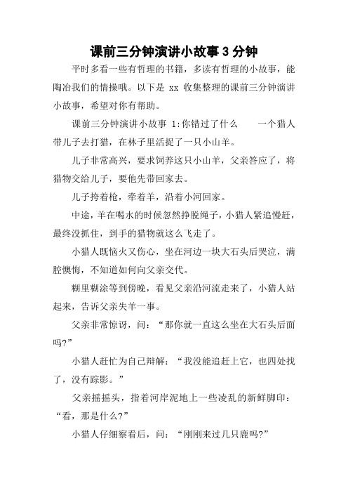 课前三分钟演讲小故事3分钟
