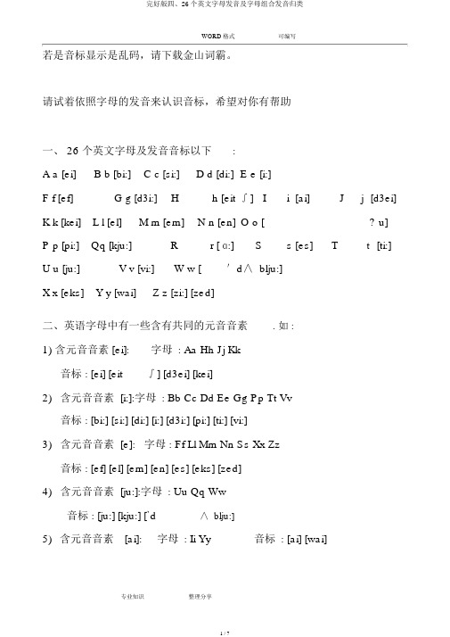 完整版四、26个英文字母发音及字母组合发音归类