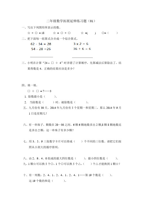 二年级数学拓展延伸练习题五套