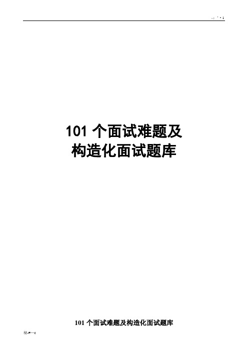 归纳101个面试难题及结构化面试题库.doc