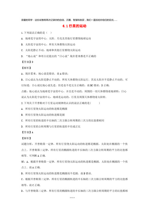 2019高中物理 第六章 万有引力与航天 6.1 行星的运动同步测试 新人教版必修2
