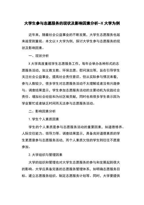 大学生参与志愿服务的现状及影响因素分析--X大学为例