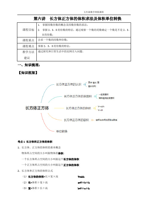 学大精品讲义五下数学(含答案)6第六讲 长、正方体的体积及其体积单位转换