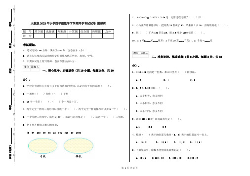 人教版2022年小学四年级数学下学期开学考试试卷 附解析