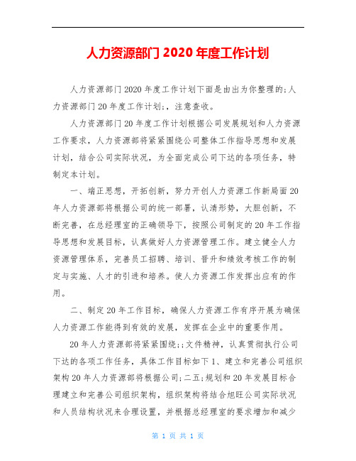 人力资源部门2020年度工作计划