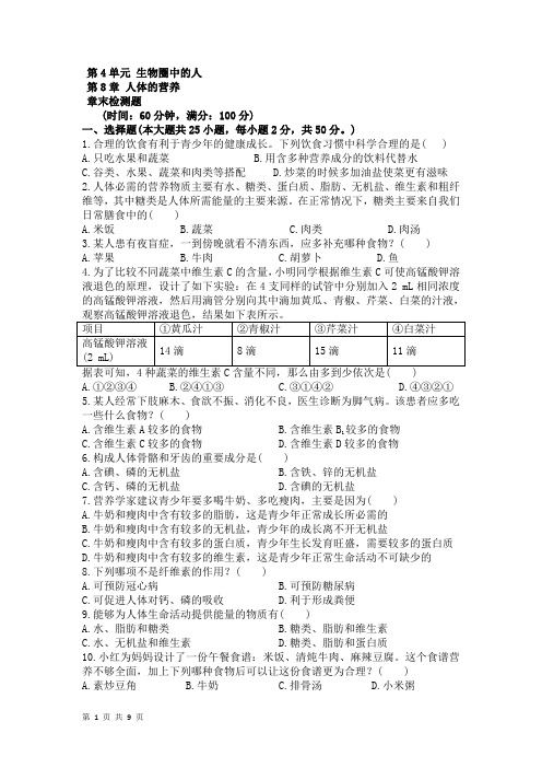 第8章 人体的营养 单元测试1(北师大版七年级下)