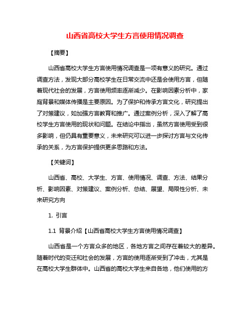 山西省高校大学生方言使用情况调查