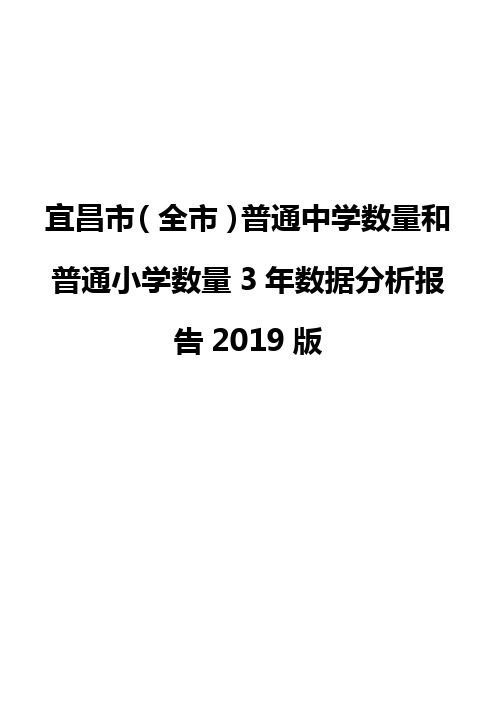 宜昌市(全市)普通中学数量和普通小学数量3年数据分析报告2019版