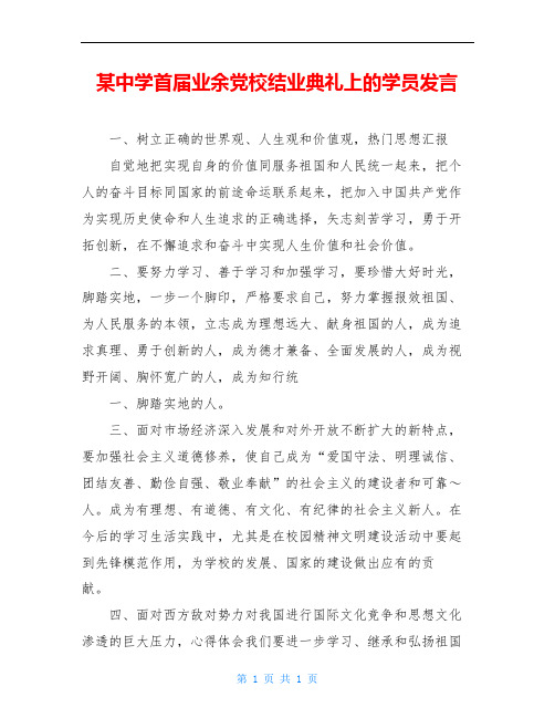 某中学首届业余党校结业典礼上的学员发言