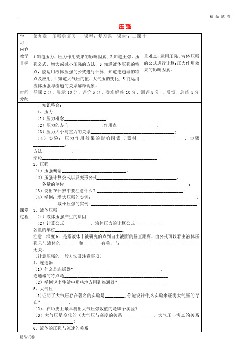 2019八年级物理下册 第九章 压强复习导学案(无答案)(新版)新人教版