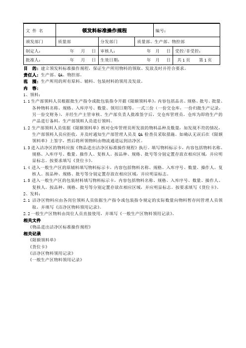 领发料标准操作规程