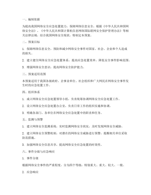 网络安全处置应急预案方案