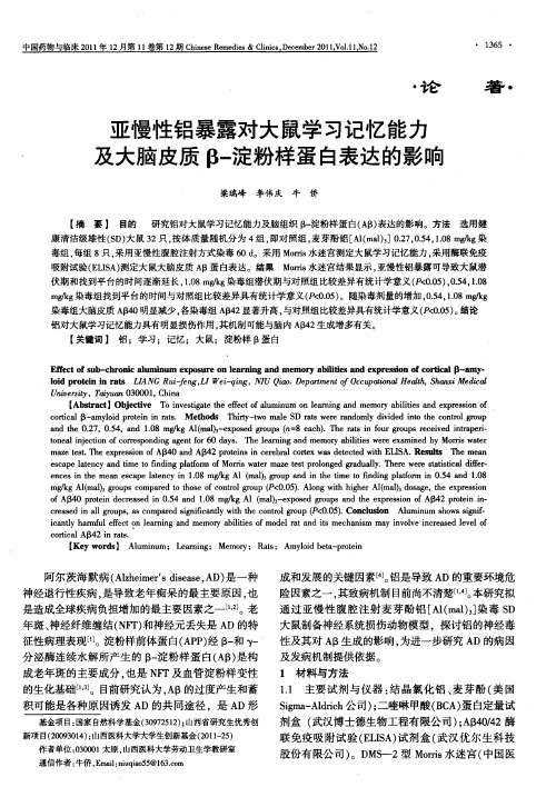 亚慢性铝暴露对大鼠学习记忆能力及大脑皮质β-淀粉样蛋白表达的影响