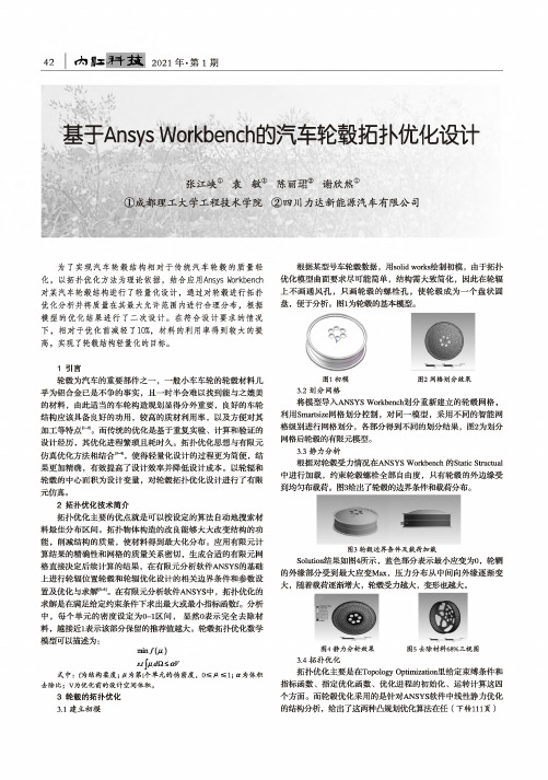 基于Ansys Workbench的汽车轮毂拓扑优化设计