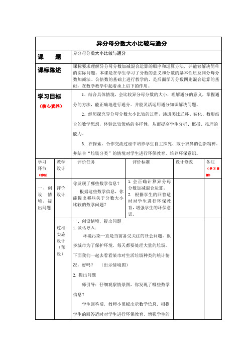 《异分母分数大小比较与通分》 教学设计