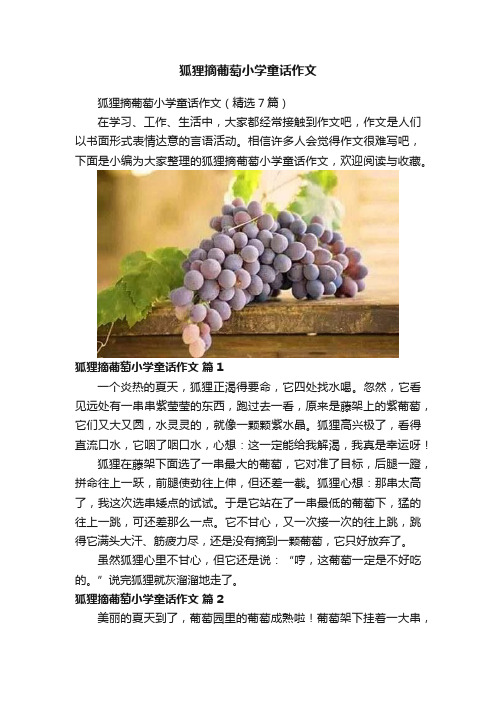 狐狸摘葡萄小学童话作文