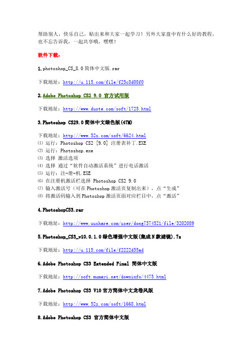 各种版本的Photoshop 软件下载 教程下载 滤镜下载(大集合)
