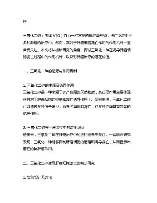 三氧化二砷诱导肝癌细胞凋亡的初步研究