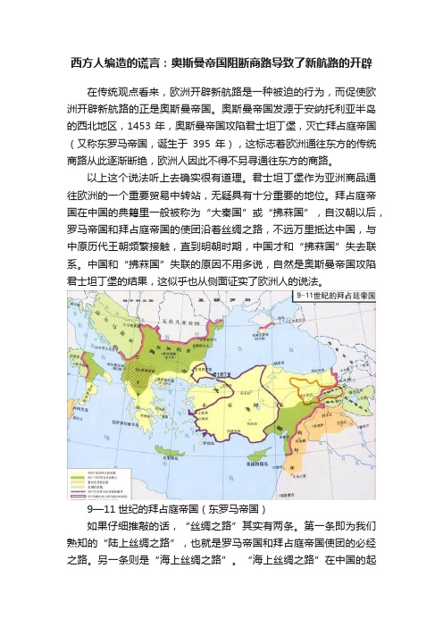 西方人编造的谎言：奥斯曼帝国阻断商路导致了新航路的开辟