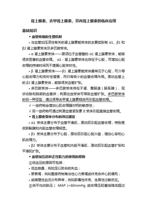 肾上腺素、去甲肾上腺素、异丙肾上腺素的临床应用