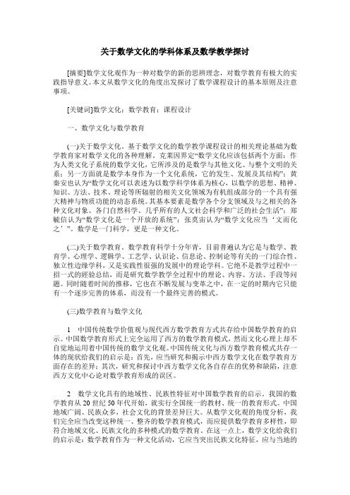 关于数学文化的学科体系及数学教学探讨