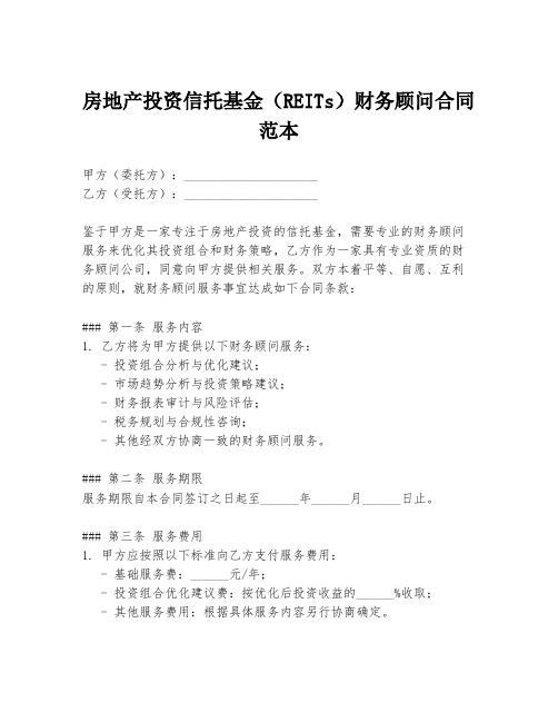 房地产投资信托基金(REITs)财务顾问合同范本