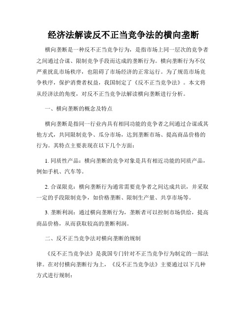 经济法解读反不正当竞争法的横向垄断