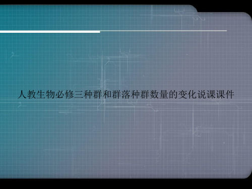 人教生物必修三种群和群落种群数量的变化说课课件优选文档